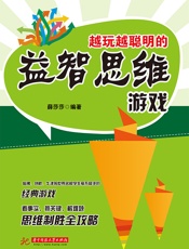 越玩越聪明的益智思维游戏