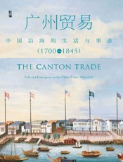 广州贸易：中国沿海的生活与事业