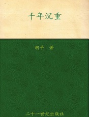 千年沉重 (胡平文集) - 胡平