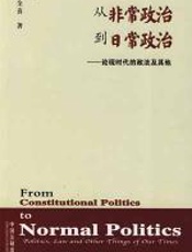 从非常政治到日常政治 - 高全喜