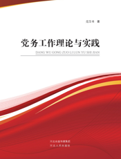 党务工作理论与实践