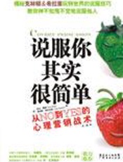 心理营销战术：说服你其实很简单 - (美)凯文-霍根等