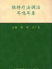 独特疗法调治耳鸣耳聋