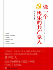 做一个快乐的共产党人