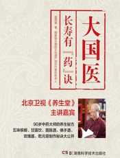 大国医——长寿有“药”诀 - 雷雨霖著