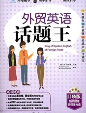 外贸英语话题王