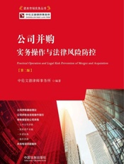 公司并购实务操作与法律风险防控