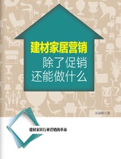 建材家居营销除了促销还能做什么