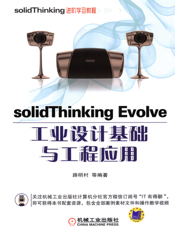 solidThinking_Evolve工业设计基础与工程应用