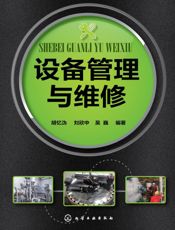 设备管理与维修