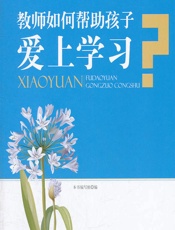教师如何帮助孩子爱上学习 - 《教师如何帮助孩子爱上学习》编写组