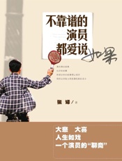 不靠谱的演员都爱说如果（演员张译诠释“不靠谱”的人生） - 张译