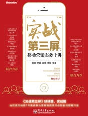 [实战第3屏：移动营销实务10讲]黄维