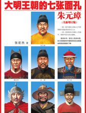 大明王朝的七张面孔_朱元璋