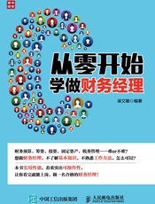 从零开始学做财务经理