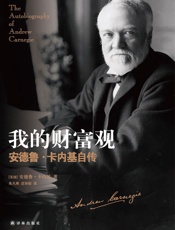 我的财富观：安德鲁·卡内基自传