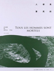 人都是要死的 - 〔法〕西蒙娜·德·波伏瓦