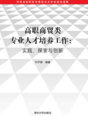 高职商贸类专业人才培养工作_实践、探索与创新
