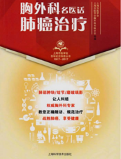 上海市医学会百年纪念科普丛书：胸外科名医话肺癌治疗