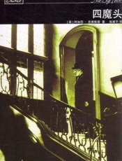 阿加莎--四魔头