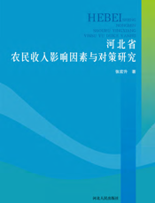 河北省农民收入影响因素与对策研究