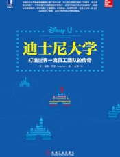[迪士尼大学：打造世界一流员工团队的传奇]道格·李普著