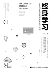 [终身学习：10个你必须掌握的未来生存法则]丹·苏利文