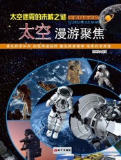 太空迷雾的未解之谜：太空漫游聚焦