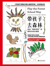 带孩子去森林：来自“森林学校”的游戏与成长指南