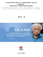 平民建筑师：齐康传 (大家丛书) - 李伶伶