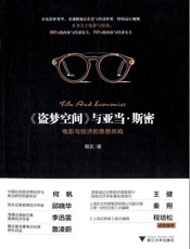 《盗梦空间》与亚当 斯密-程实