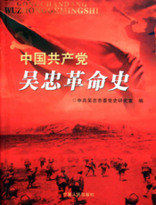 中国共产党吴忠革命史