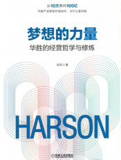梦想的力量：华胜的经营哲学与修炼