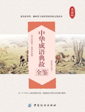 中华成语典故全鉴
