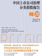 中国上市公司治理分类指数报告 No.20（2021） - 高明华[等]