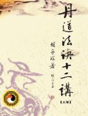 丹道法诀十二讲 - 胡孚琛