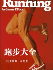 跑步大全 - [美] 詹姆斯·菲克斯