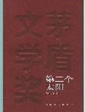 第二个太阳 - 刘白羽