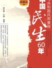 中国民生60年 - 武文胜