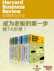 哈佛商业评论·成为老板的第一步：想TA所想！