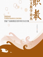 职教语文教学论丛 - 刘汉光