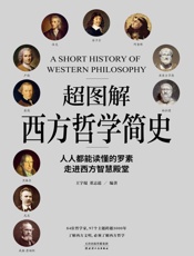 超图解西方哲学简史