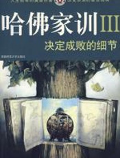 决定成败的细节（哈佛家训：Ⅲ） - 哈耶克_