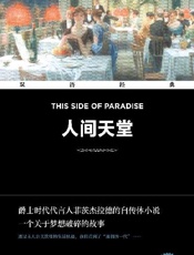 人间天堂 This Side of Paradise（双语经典） - F. S. 菲茨杰拉德（F. S. Fitzgerald）