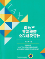房地产开发经营全程财税管控