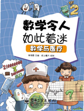 数学令人如此着迷——数学与医疗