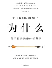 为什么：关于因果关系的新科学