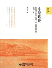 中层理论_东西方思想会通下的中国史研究