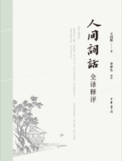 人间词话全译释评
