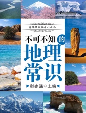 不可不知的地理常识